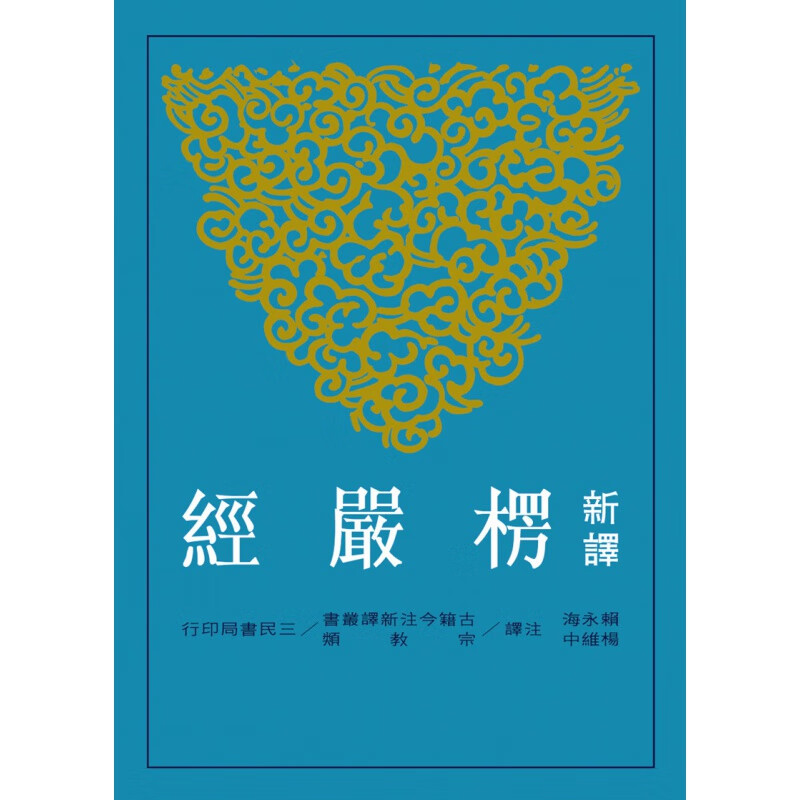 预售台版 新译楞严经(二版) 一部大乘佛教的单译经说明宇宙原理人生真相文学类 三民书局