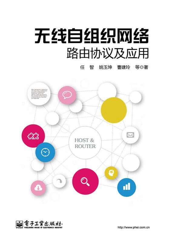无线自组织网络路由协议及应用 任智等著【正版书】
