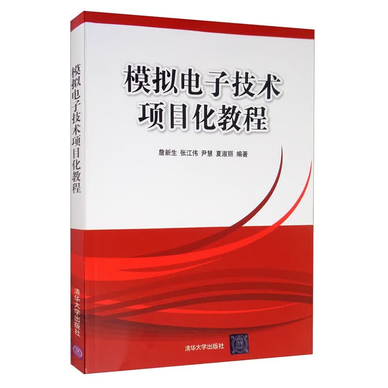 模拟电子技术项目化教程