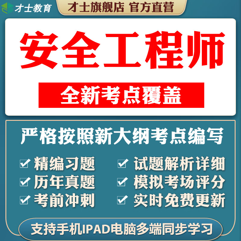 2023年注册中级安全工程师考试题库软件历年真题试题习题app才士题库T2 全科四门(备注) 全额支付