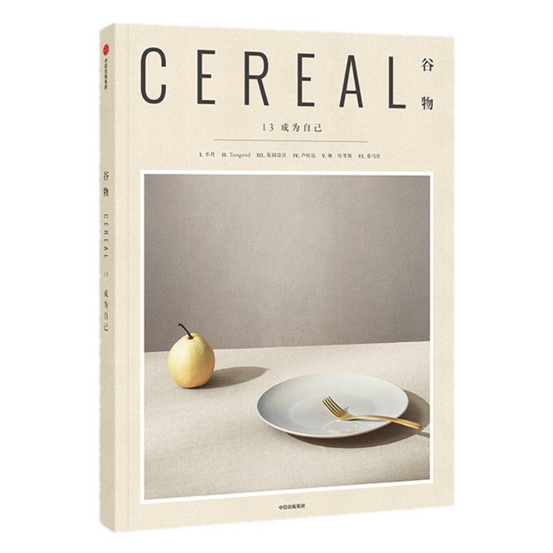 英国Cereal编辑部 Cereal 谷物 谷物13：成为自己