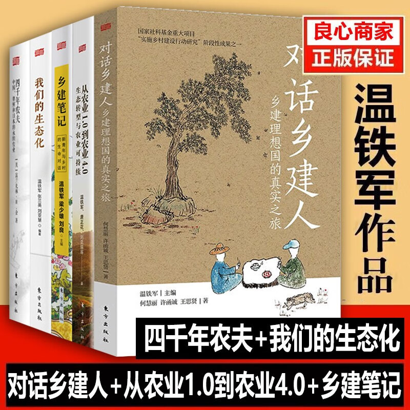 【温铁军农业新品】对话乡建人+四千年农夫