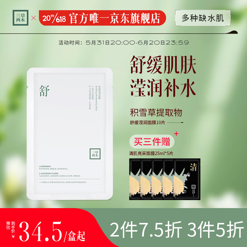三草两木（SASELOMO） 沁润补水面膜10片补水保湿深层锁水收缩毛孔舒缓修护雪肌莹亮 舒缓滢润面膜10片 10片