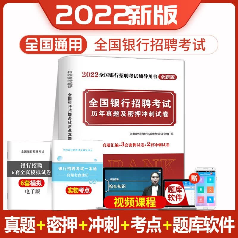 2022年全国银行招聘考试图书 校园招聘银行招聘笔试教材一本通历年真题题库中国人民工商农业发展交通建 试卷