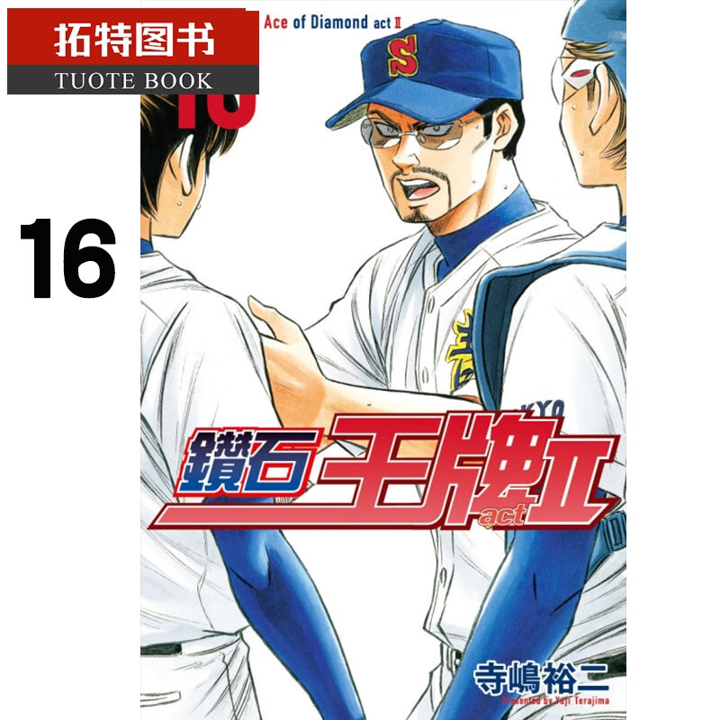 预售 原版进口书 漫画书 寺嶋裕二钻石act2 16 东立 6月港台图书