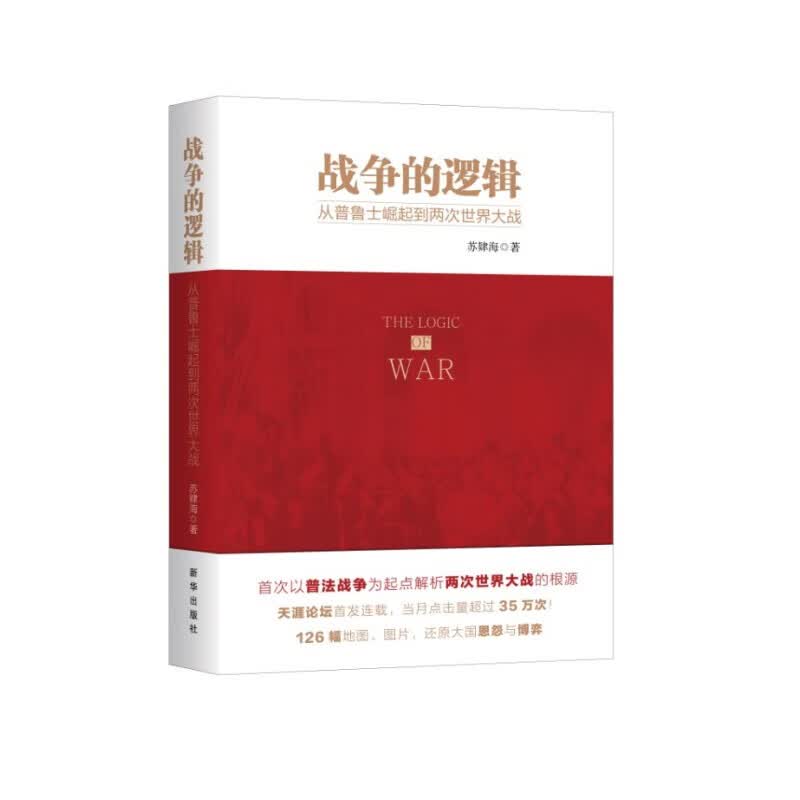 战争的逻辑：从普鲁士崛起到两次世界大战