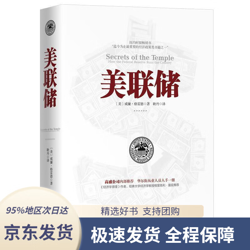 【 京东配送 支持团购】美联储：一本让您看懂真实世界的经济学如何运行的书威廉·格雷德著,耿丹译中国友谊出版公司