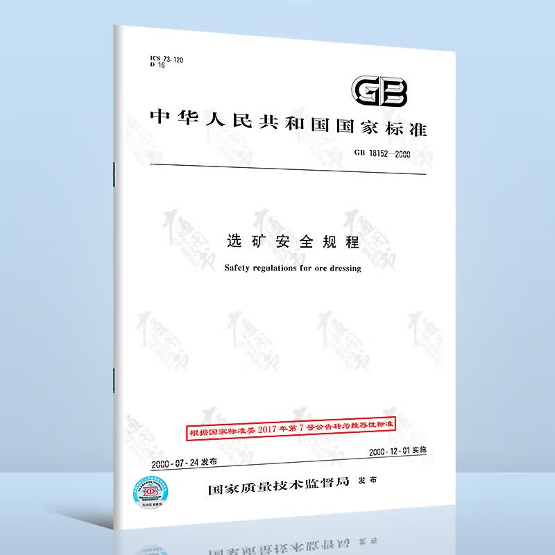 GB 18152-2000选矿安全规程