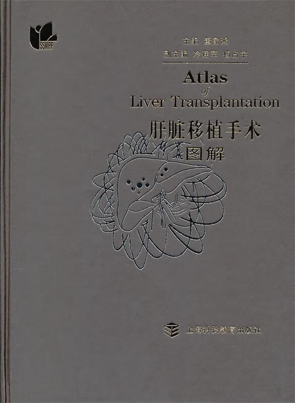 肝脏移植手术图解 董家鸿 主编【正版书】
