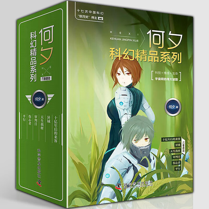 十亿年后的来客 异域 天生我材 审判日 伤心者 平行何夕 科幻小说