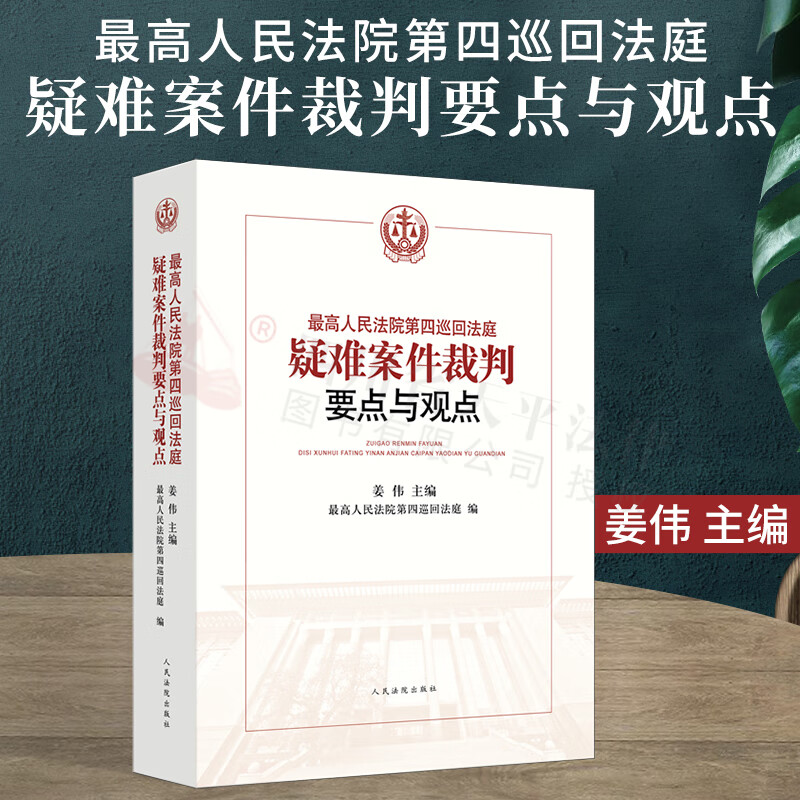 最高人民法院第四巡回法庭疑难案件裁判要点与观点 疑难复杂和新类型案件 案件裁判 人民法院出版社 9787510914775