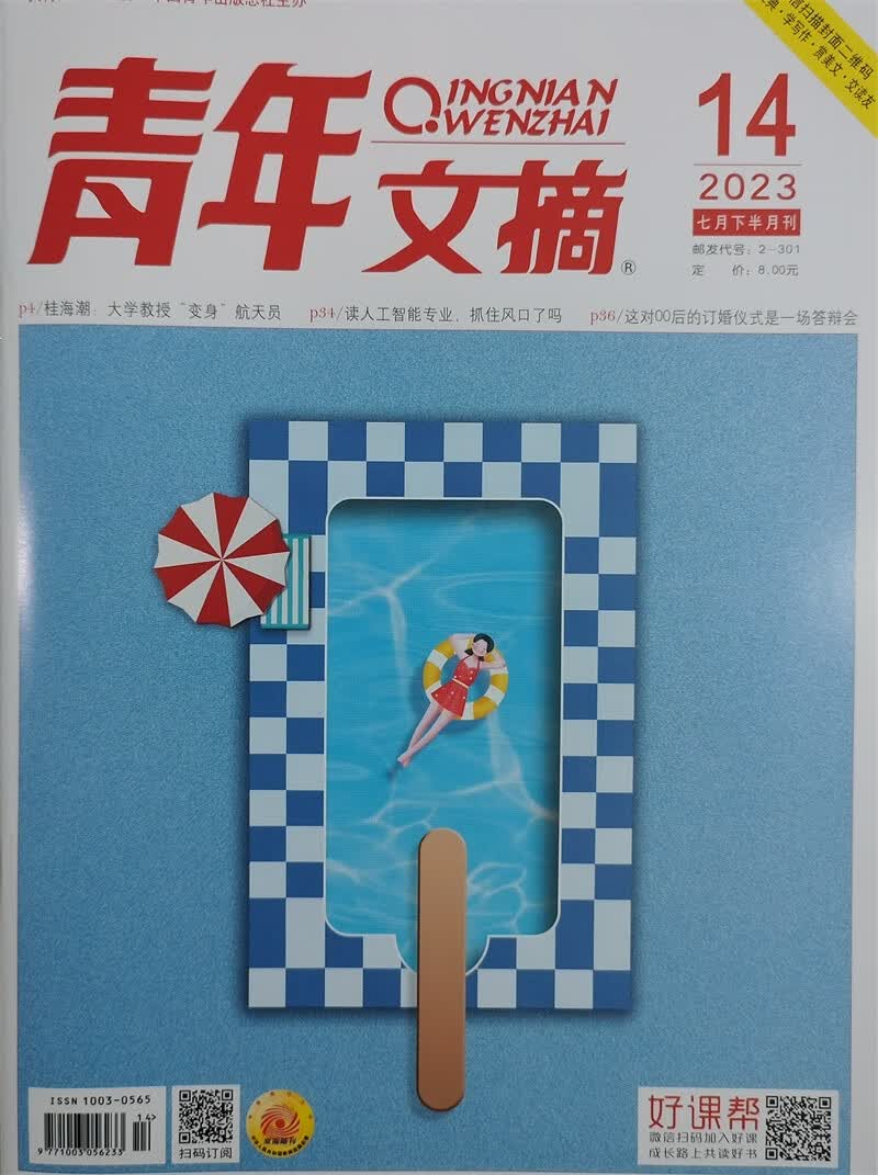 青年文摘 2023年7月下第14期 文学文摘期刊 中学生作文素材课外阅书籍