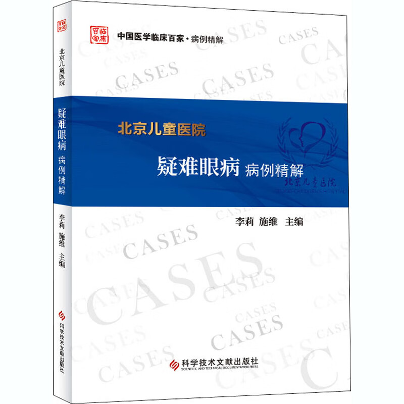 北京儿童医院疑难眼病病例精解