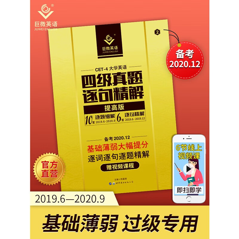 【正版现货】巨微英语大学英语四级真题逐句精解提高版（备考2020.12）赠逐词逐句视频课