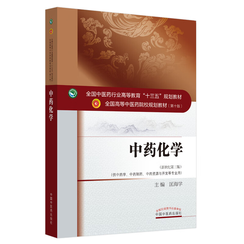 中药化学 匡海学 著新世纪第三3版（全国中医药行业高等教育十三五规划教材第十版院校规划教材 中国中医药出版社书