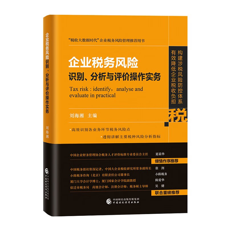 企业税务风险识别分析与评价操作实务 企业涉税风险防控实务 大数据税收风险防控操作实务