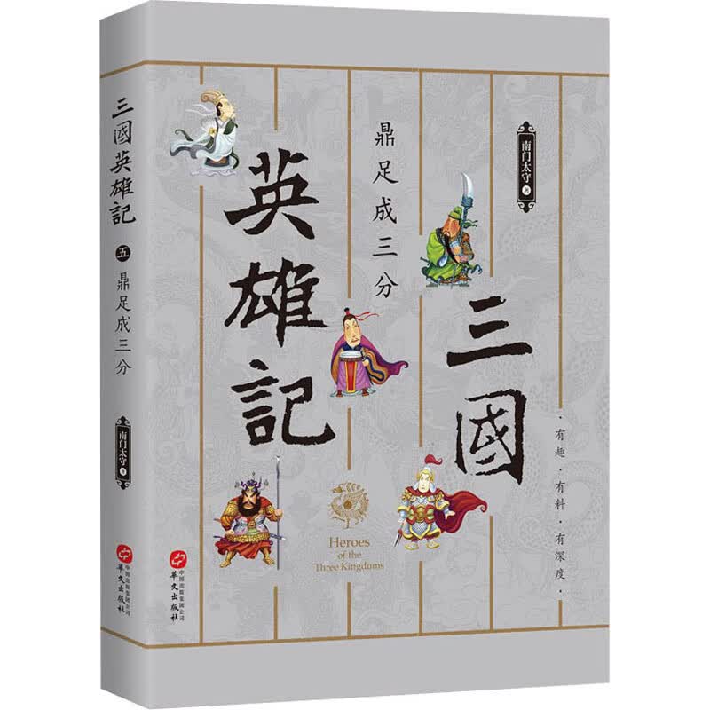 三国英雄记 鼎足成三分