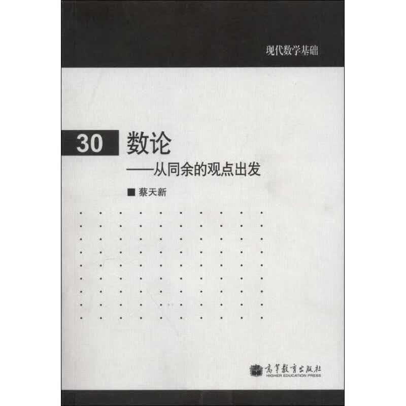 数论 蔡天新【正版】