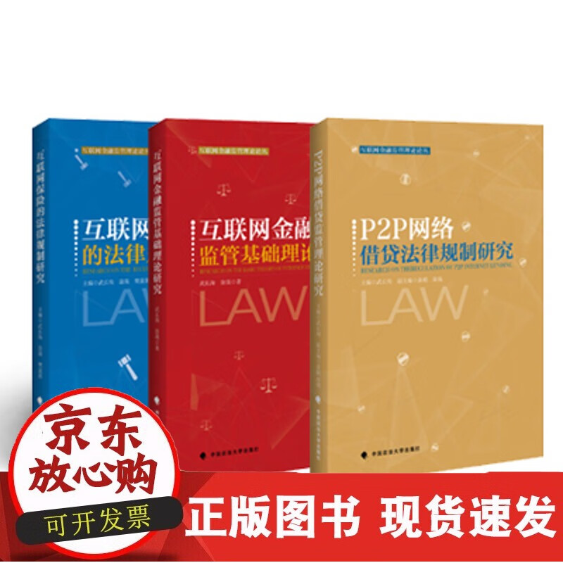 正版 互联网金融监管理论论丛 P2P网络借贷法律规制研究 互联网金融监管基础理论研究 互联网保险的