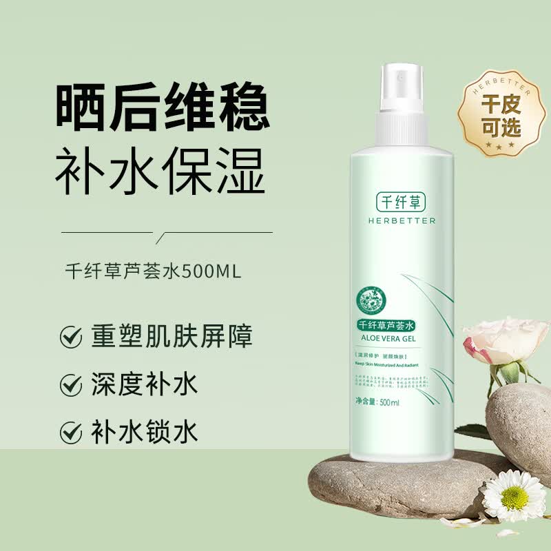 千纤草爽肤水补水保湿化妆喷雾清爽呵护肌底 芦荟水500ml使用感如何?
