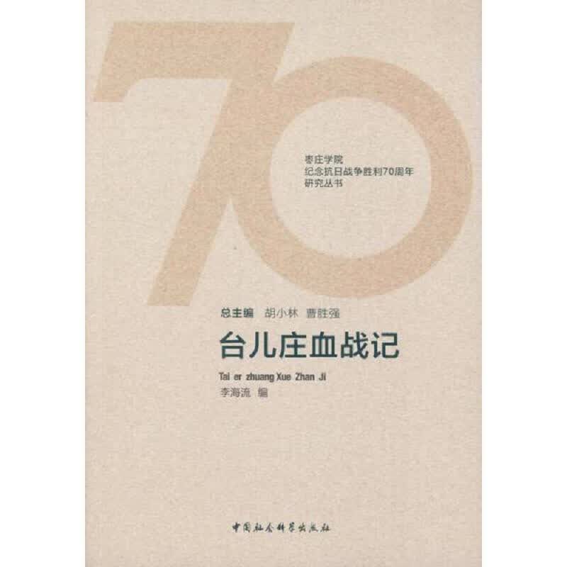 台儿庄血战记