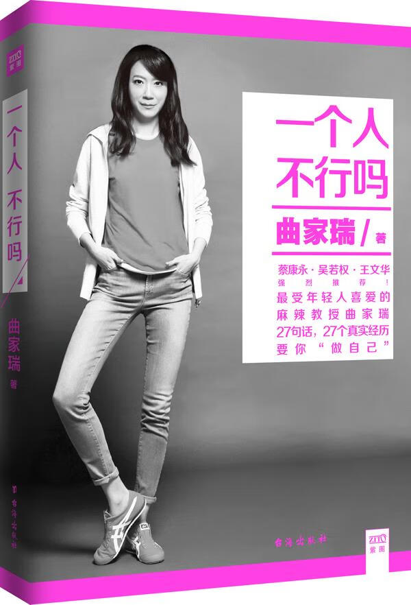 一个人,不行吗 曲家瑞 著【正版】