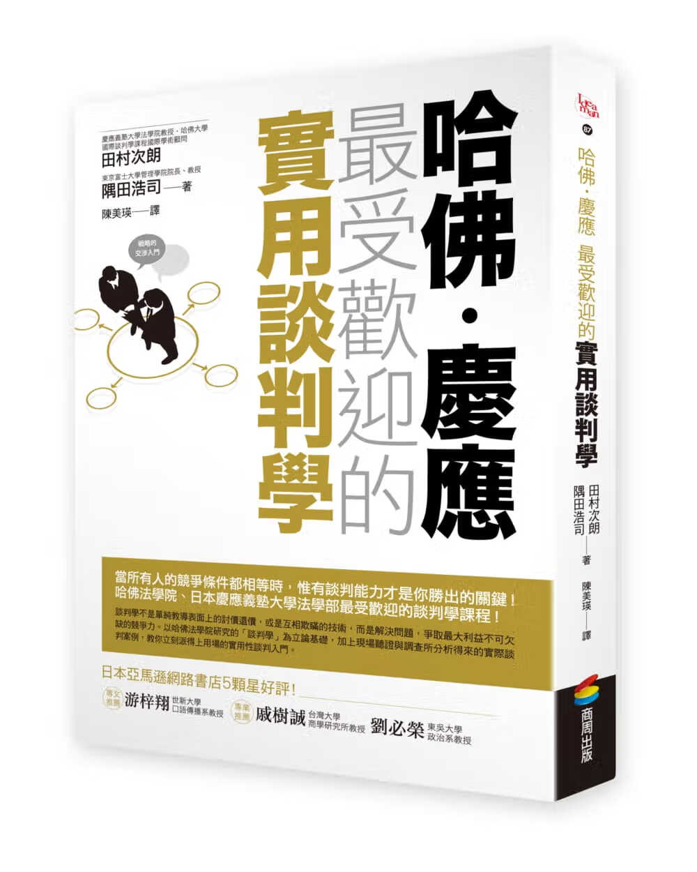 预售 田村次朗 哈佛-庆应 *受欢迎的实用谈判学 商周出版
