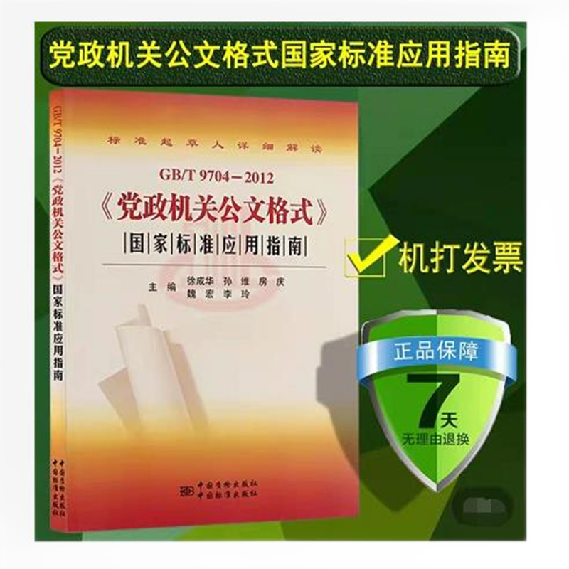 GB/T9704-2012《党政机关公文