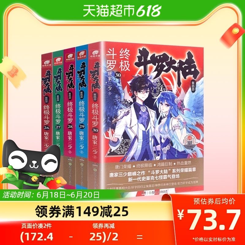 斗罗大陆4 第四部斗罗 第26-30册 唐家三少玄幻奇幻小说