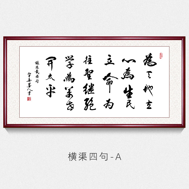 为天地立心张载横渠四句书法作品字画挂画名人名家手写真迹办公室装饰