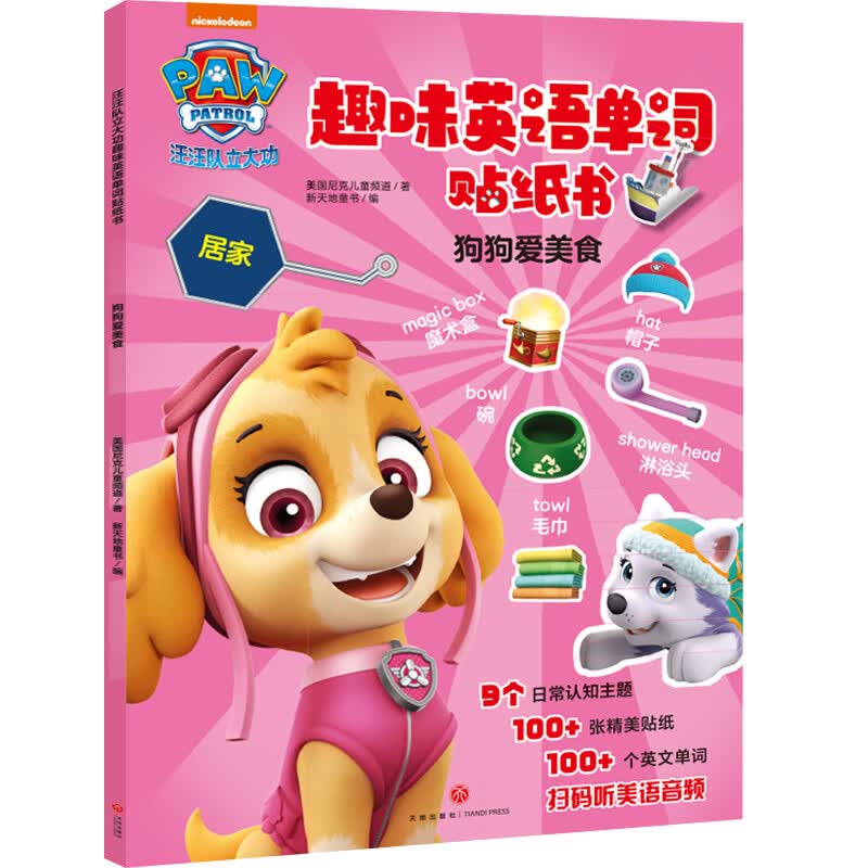 汪汪队立大功趣味英语单词贴纸书 狗狗爱美食怎么样,好用不?