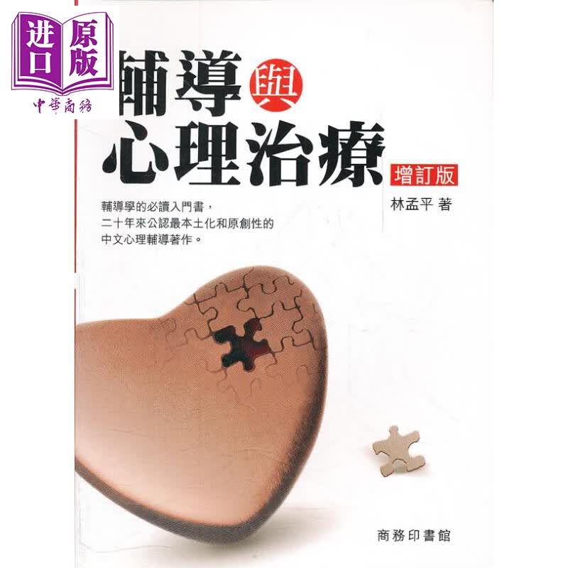 辅导与心理治疗 增订版 港台原版 林孟平 香港商务印书馆高性价比高么？