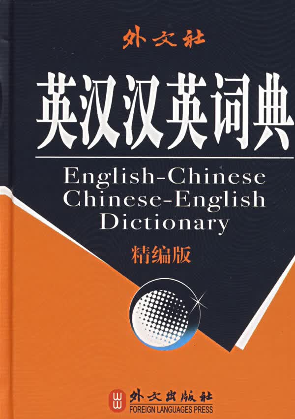 英汉汉英词典