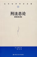 当代世界学术名著：刑法总论（新版第2版） (日)大谷实著；黎宏译 9787300089225 中