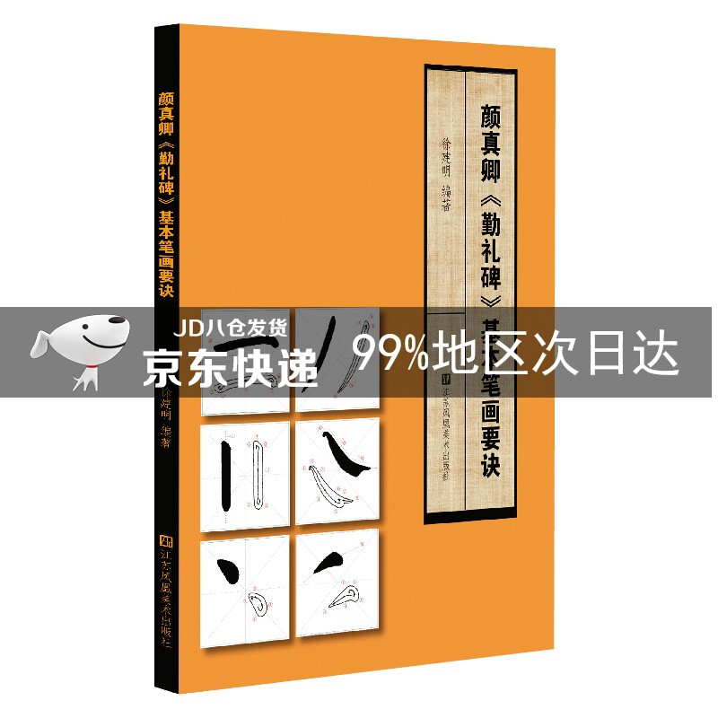 颜真卿《勤礼碑》基本笔画要诀