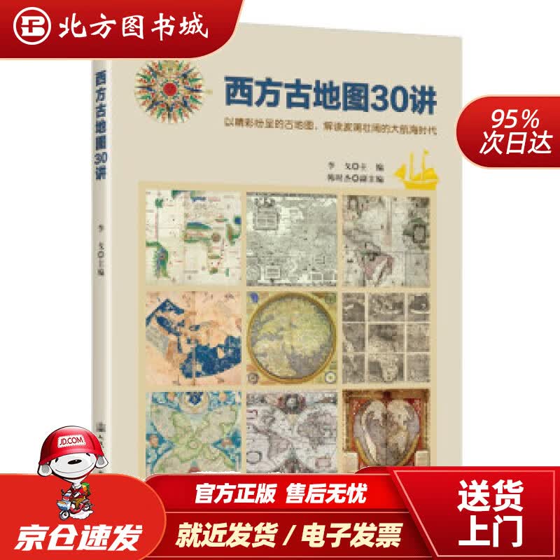 【正版现货】《西方古地图30讲》李戈著 北方图书城