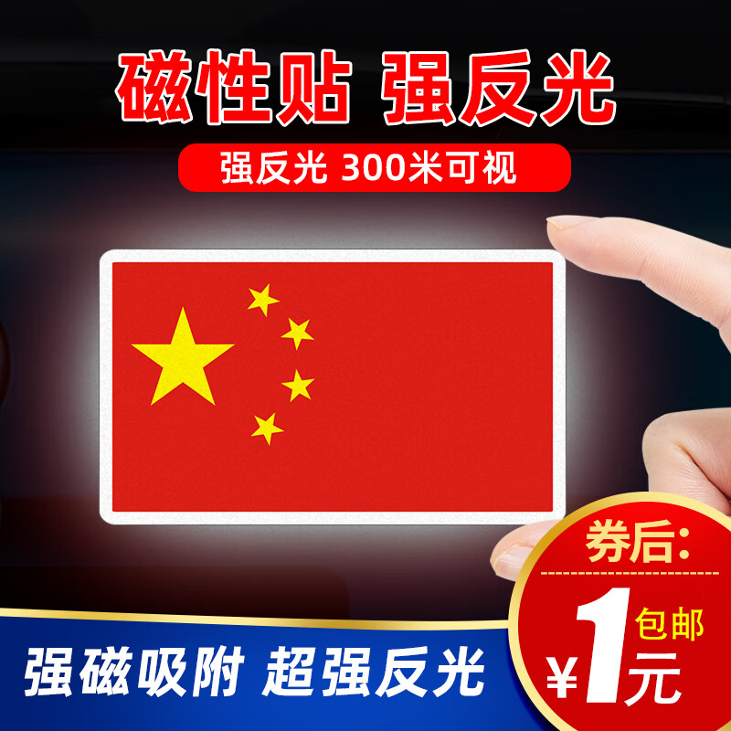 威曼斯汽车反光贴五星红旗车贴中国国旗创意个性3D立体车身爱国装饰贴纸 【磁吸反光贴】长国旗使用感如何?