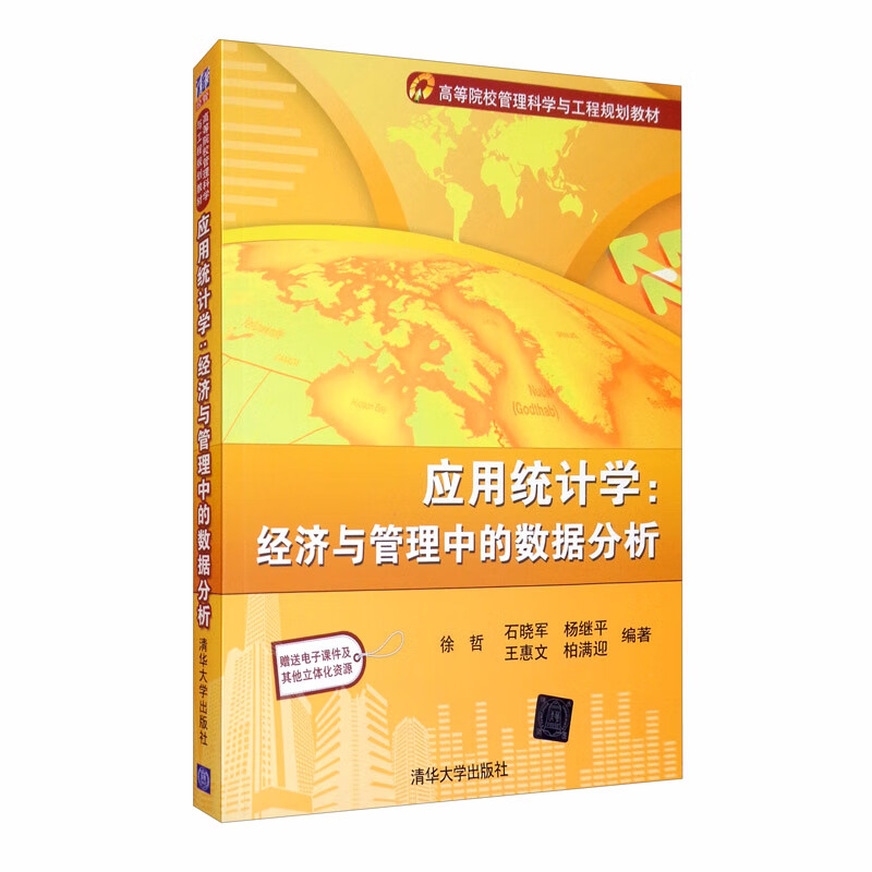 应用统计学：经济与管理中的数据分析