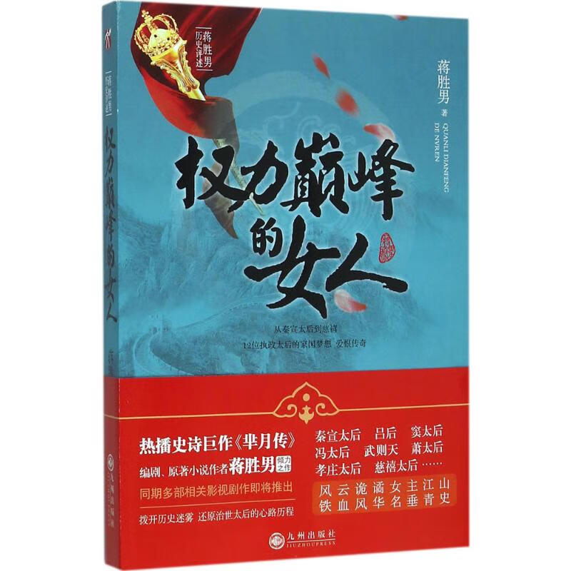 权力巅峰的女人 蒋胜男  书籍