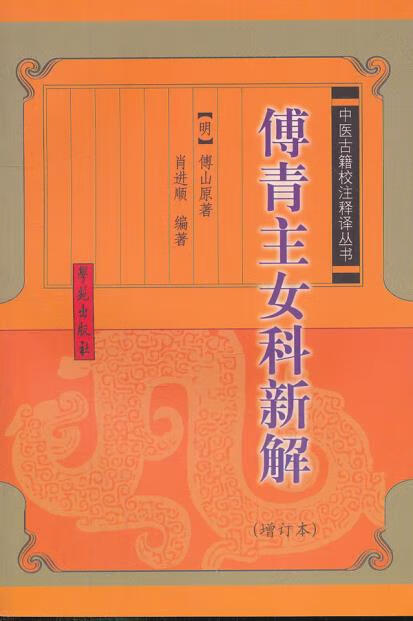 医学书傅青主女科新解
