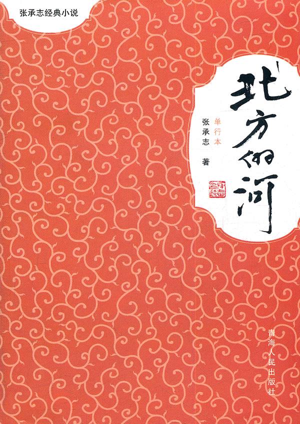 【正版】 北方的河 张承志 著 9787225037868