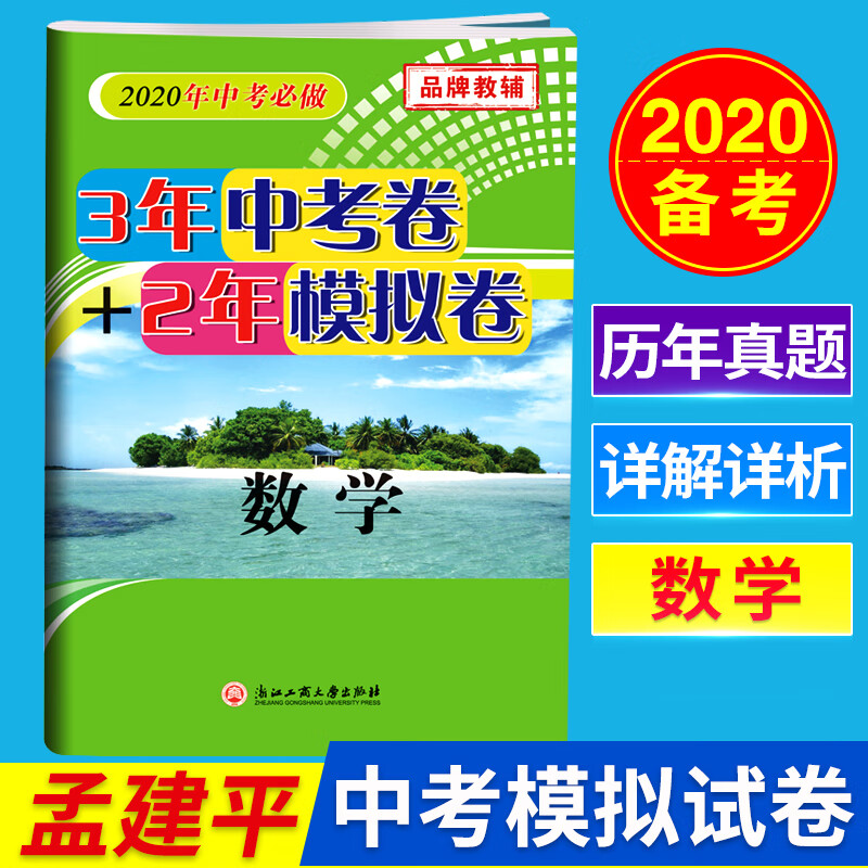 2020版中考孟建平3年中考卷 2年模拟卷 数学三年中考二年模拟试卷含