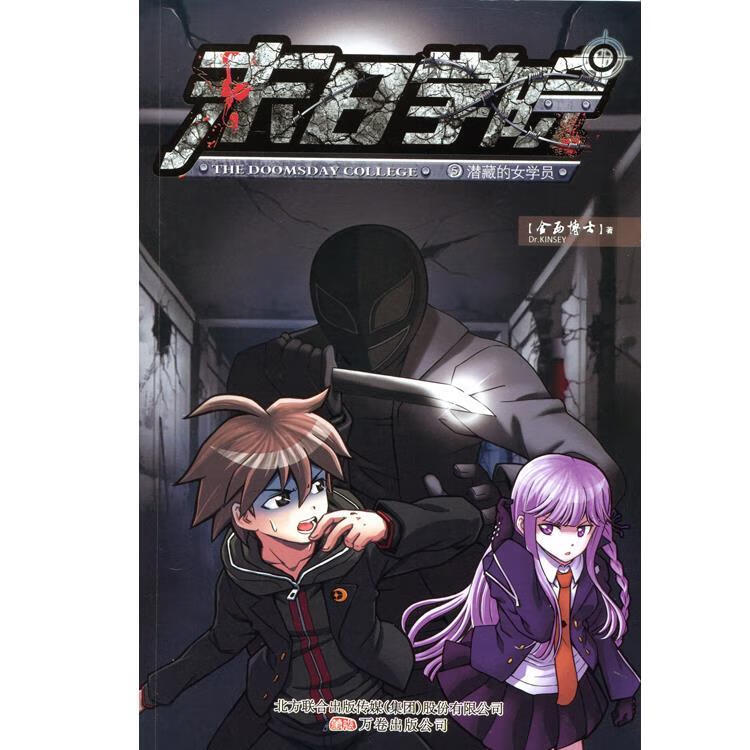 末日学院5:潜藏的女学员 ,金西博士著 9787547030165 万卷出版公司