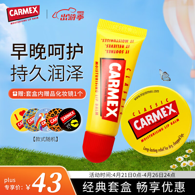 CARMEX小蜜缇修护唇膏套盒(盒7.5g+管10g)美国原装进口 滋润防干裂