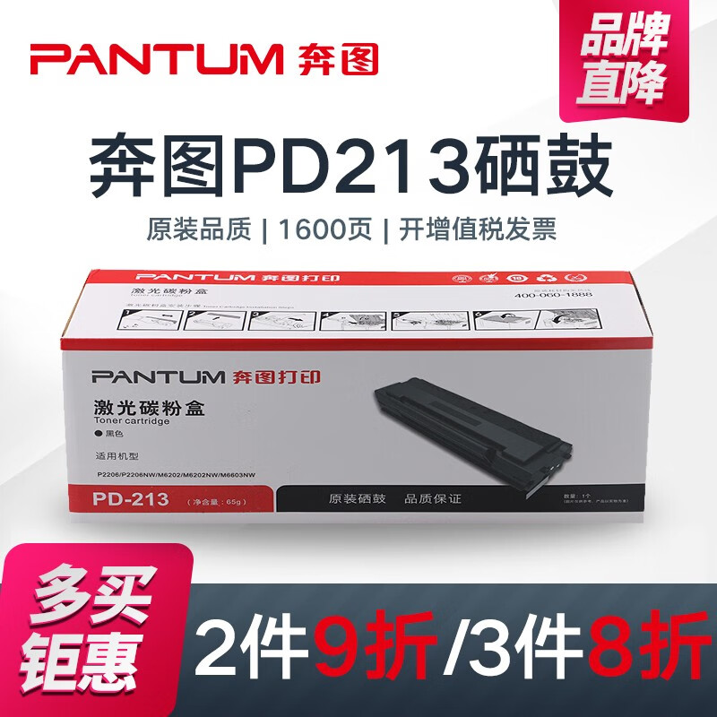 奔图（PANTUM）PD-213 原装硒鼓适用于P2206NW/M6202NW/6202w/6206 PD-213硒鼓两个