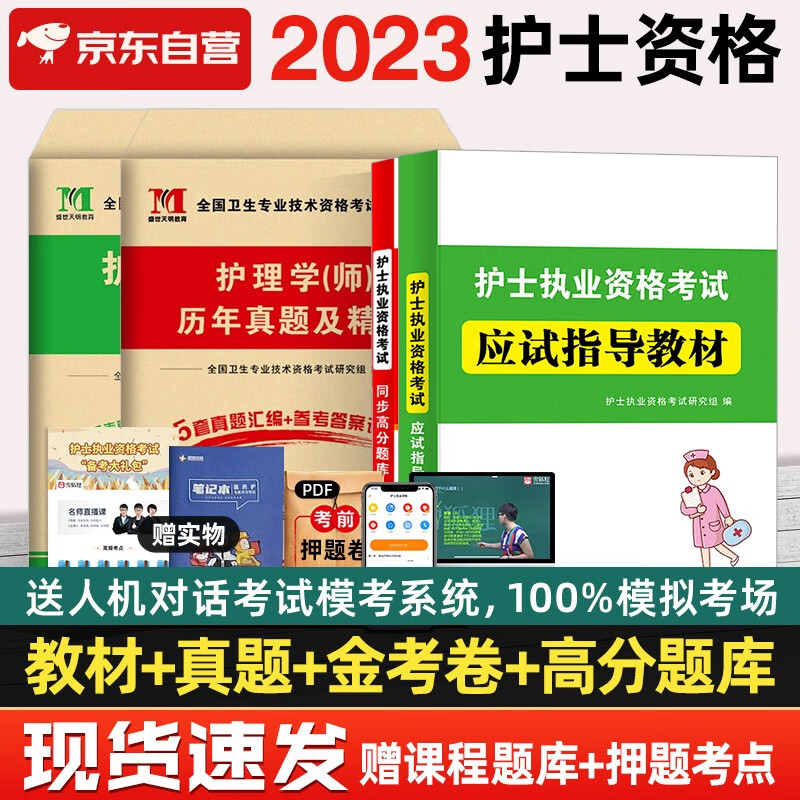 备考2024 护士资格证考试用书2023 应试指导教材+同步高分题库+历年真题+金考卷 4本 可搭配人卫版护资轻松过教材随身记冲刺跑丁震护考急救包