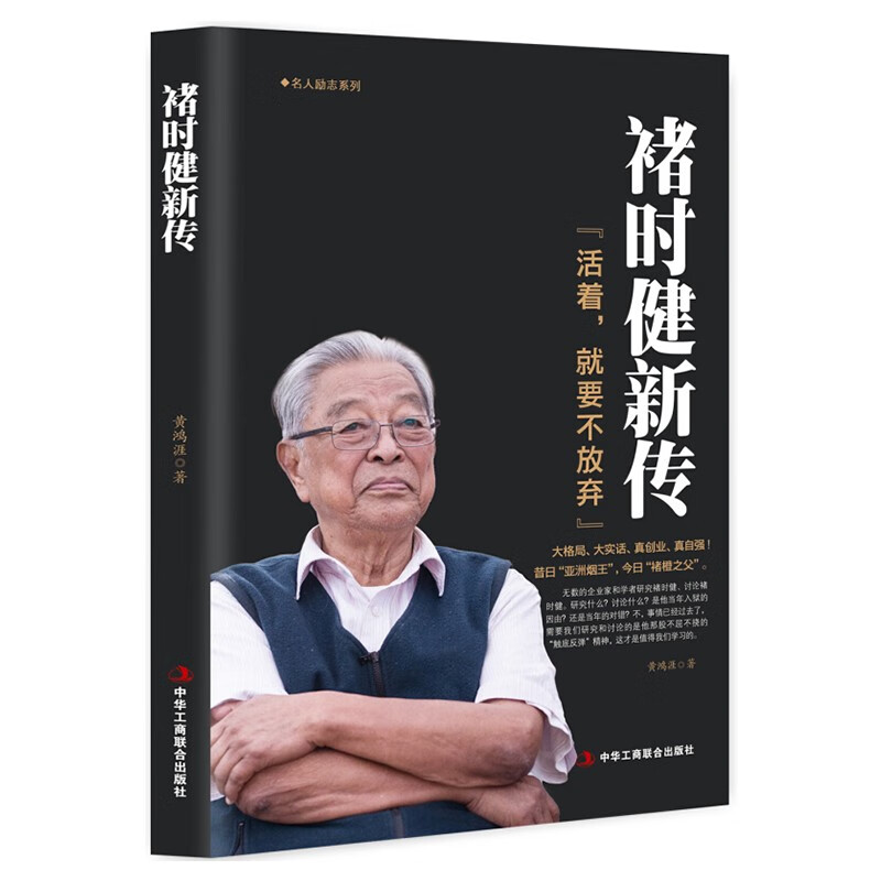 褚时健新传（活着，就要不放弃）褚橙 中国大王橙王创业史 企业管理书 财经人物传记自传名人传企业家