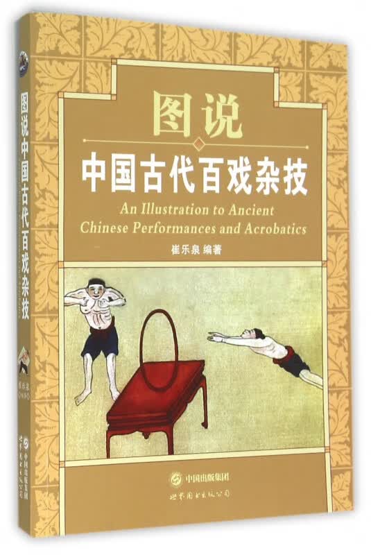 图说中国古代百戏杂技