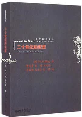 正版现货世纪的犯罪 _俄_B·B·卢涅耶夫 著 北京大学出版社 9787301235980