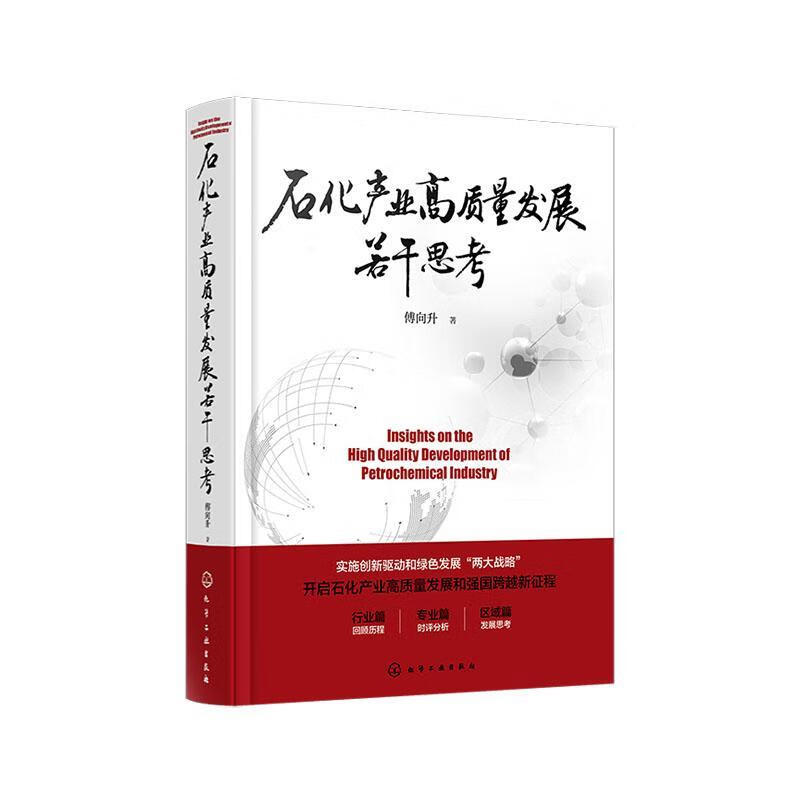 石化产业高质量发展若干思考傅向升化学工业出版社9787122382221 经济书籍